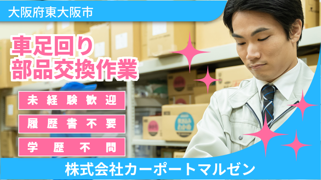 株式会社カーポートマルゼン シフト休【車のタイヤなど足回りパーツの交換】資格経験不要の工場求人・派遣情報 | ジョバディ工場