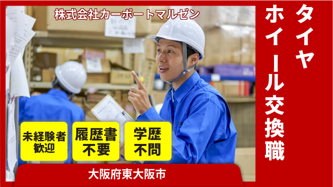 株式会社カーポートマルゼン シフト休【タイヤ・ホイールの交換スタッフ】資格経験不要の工場求人・派遣情報 | ジョバディ工場