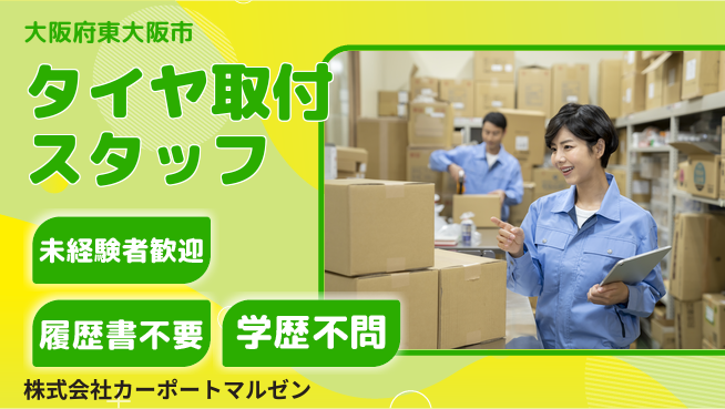 株式会社カーポートマルゼン シフト休【カー用品メーカーでタイヤ取り付け】資格経験不要の工場求人・派遣情報 | ジョバディ工場
