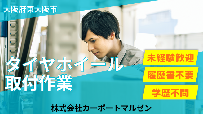 株式会社カーポートマルゼン 20～30代が整備をサポート！シフト休【タイヤ・ホイールの取付作業】資格経験不要の工場求人・派遣情報 | ジョバディ工場
