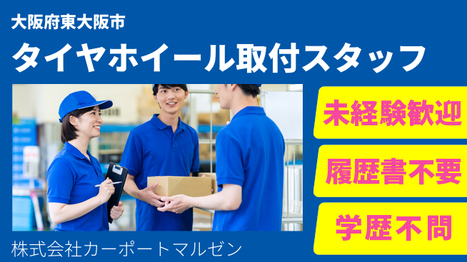 株式会社カーポートマルゼン やる気重視！シフト休【タイヤ・ホイール取付スタッフ】資格不要の工場求人・派遣情報 | ジョバディ工場