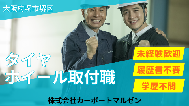 株式会社カーポートマルゼン シフト休【タイヤ・ホイールの取付スタッフ】資格経験不要の工場求人・派遣情報 | ジョバディ工場