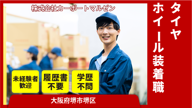 株式会社カーポートマルゼン 未経験者も大活躍！【タイヤ／ホイール装着スタッフ】資格不問でシフト制勤務の工場求人・派遣情報 | ジョバディ工場