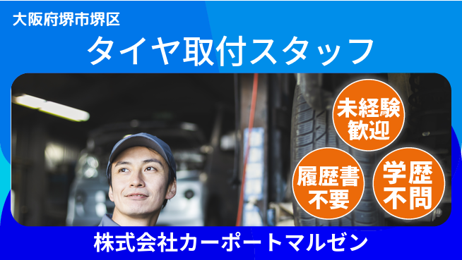 株式会社カーポートマルゼン シフト休【自動車用品メーカーでタイヤ取付】資格経験不要の工場求人・派遣情報 | ジョバディ工場