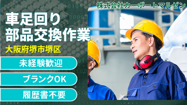 株式会社カーポートマルゼン シフト休【車のタイヤなど足回りパーツの交換】資格経験不要の工場求人・派遣情報 | ジョバディ工場