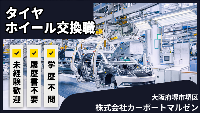 株式会社カーポートマルゼン シフト休【タイヤ・ホイールの交換スタッフ】資格経験不要の工場求人・派遣情報 | ジョバディ工場