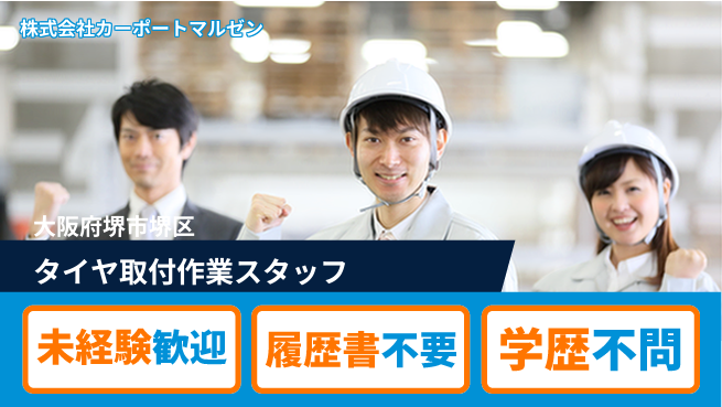 株式会社カーポートマルゼン シフト休【大手カー用品メーカーでタイヤ取付】資格経験不要の工場求人・派遣情報 | ジョバディ工場