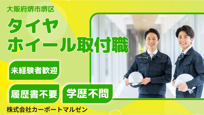 株式会社カーポートマルゼン 20～30代が仲間と成長！シフト休【タイヤ＆ホイールを取り付けるスタッフ】資格経験不要の工場求人・派遣情報 | ジョバディ工場