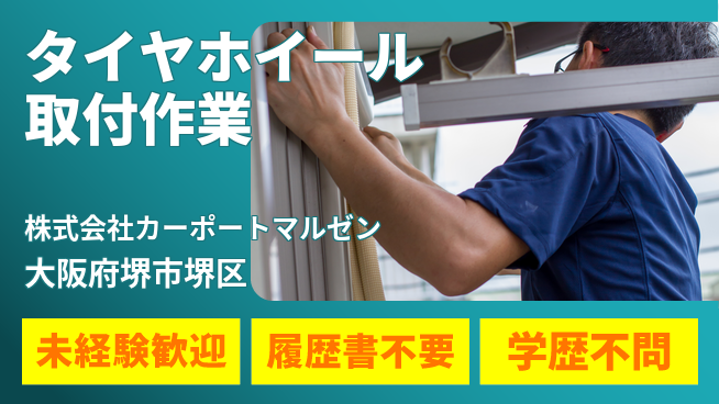 株式会社カーポートマルゼン 未経験スタート歓迎！シフト休【タイヤ・ホイール取付業務】資格不要の工場求人・派遣情報 | ジョバディ工場