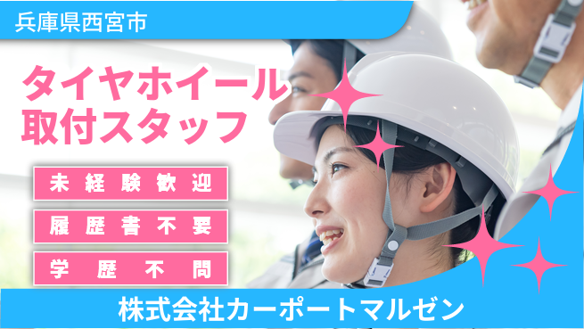 株式会社カーポートマルゼン シフト休【タイヤ・ホイールの取付スタッフ】資格経験不要の工場求人・派遣情報 | ジョバディ工場