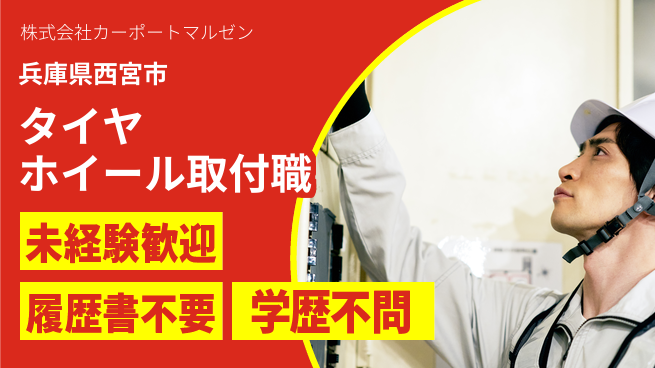 株式会社カーポートマルゼン はじめてでもOK！シフト休【タイヤ・ホイールの取付】資格不要の工場求人・派遣情報 | ジョバディ工場
