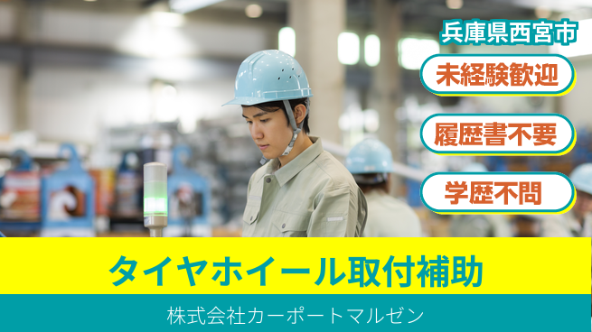 株式会社カーポートマルゼン 初めてでもOK！【タイヤ／ホイール取り付けサポート】シフトで働きやすい／資格不問の工場求人・派遣情報 | ジョバディ工場
