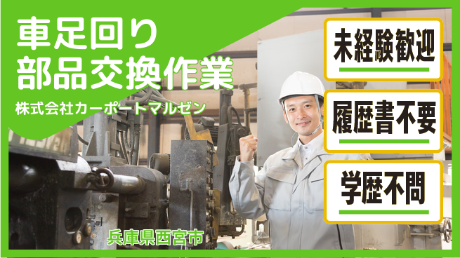 株式会社カーポートマルゼン シフト休【車のタイヤなど足回りパーツの交換】資格経験不要の工場求人・派遣情報 | ジョバディ工場