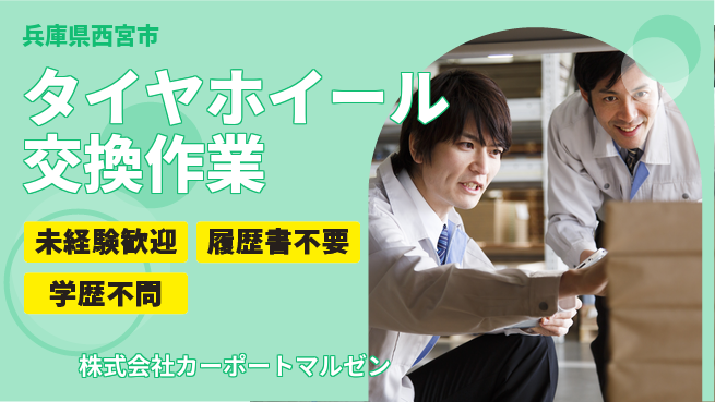 株式会社カーポートマルゼン シフト休【タイヤ・ホイールの交換スタッフ】資格経験不要の工場求人・派遣情報 | ジョバディ工場