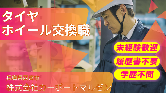 株式会社カーポートマルゼン シフト休【タイヤ・ホイール交換スタッフ】資格経験不要の工場求人・派遣情報 | ジョバディ工場