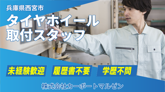 株式会社カーポートマルゼン シフト休【タイヤ＆ホイールの取付スタッフ】資格経験不要／未経験OK！の工場求人・派遣情報 | ジョバディ工場