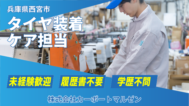株式会社カーポートマルゼン シフト休【車両タイヤの装着ケア担当】資格経験不要／しっかり稼げる！の工場求人・派遣情報 | ジョバディ工場