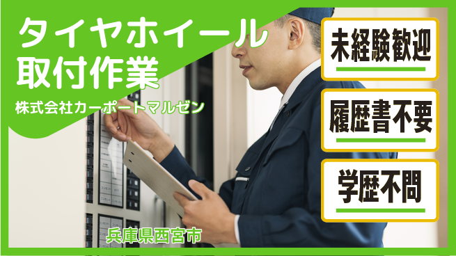株式会社カーポートマルゼン 20～30代が工具を操る！シフト休【タイヤ・ホイールの取り付け作業】資格経験不要の工場求人・派遣情報 | ジョバディ工場