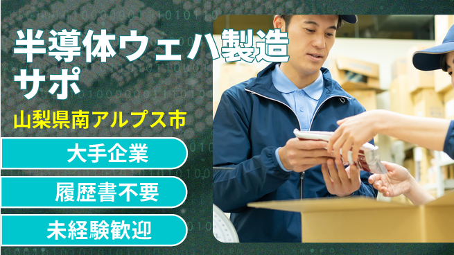 株式会社綜合キャリアオプション 半導体ウェハ製造サポの工場求人・派遣情報 | ジョバディ工場