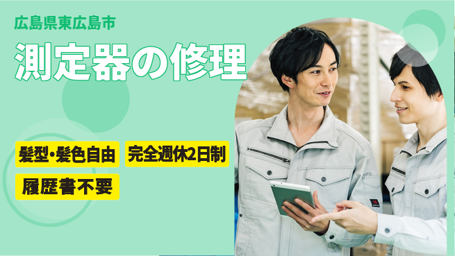 株式会社綜合キャリアオプション 測定器の修理の工場求人・派遣情報 | ジョバディ工場