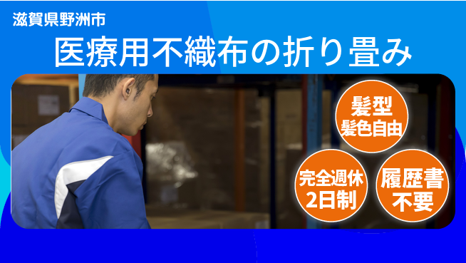株式会社綜合キャリアオプション 医療用不織布の折り畳みの工場求人・派遣情報 | ジョバディ工場