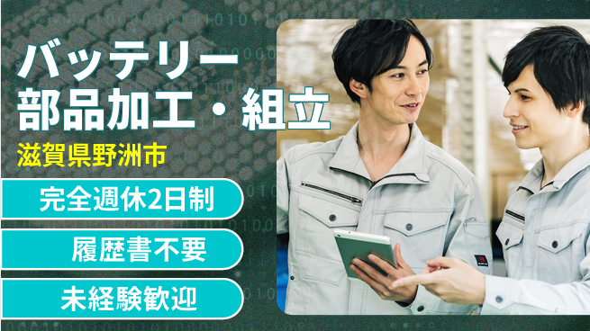 株式会社綜合キャリアオプション バッテリー部品加工・組立の工場求人・派遣情報 | ジョバディ工場