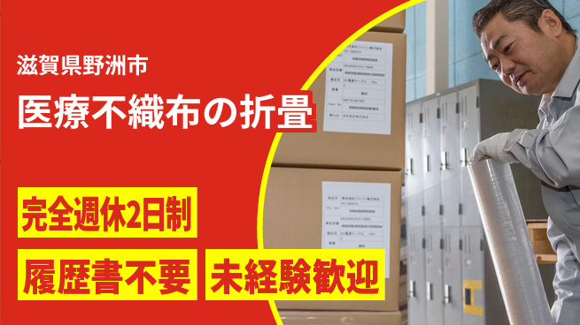 株式会社綜合キャリアオプション 【医療用不織布の折り畳み・テープ貼り】の工場求人・派遣情報 | ジョバディ工場