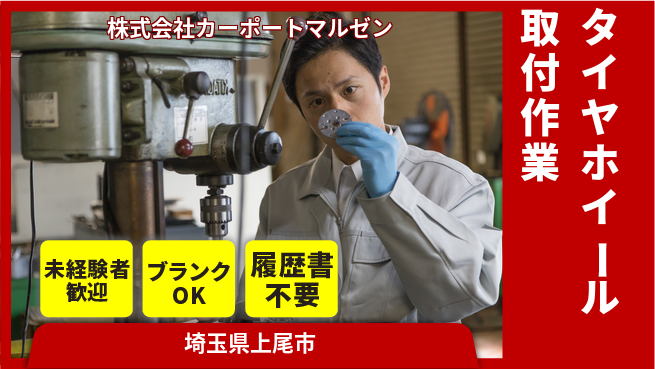 株式会社カーポートマルゼン シフト休【タイヤ・ホイールの取り付け】資格経験不要の工場求人・派遣情報 | ジョバディ工場