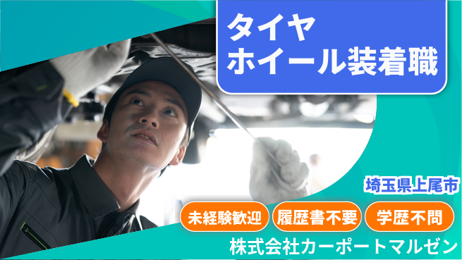 株式会社カーポートマルゼン 未経験からチャレンジ！【タイヤ／ホイールの装着業務】資格不要／シフト制で働きやすいの工場求人・派遣情報 | ジョバディ工場