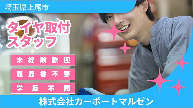 株式会社カーポートマルゼン シフト休【大手カー用品メーカーでタイヤ取り付け】資格経験不要の工場求人・派遣情報 | ジョバディ工場