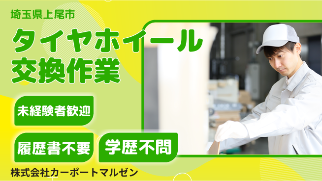 株式会社カーポートマルゼン シフト休【タイヤ・ホイールの交換スタッフ】資格経験不要の工場求人・派遣情報 | ジョバディ工場
