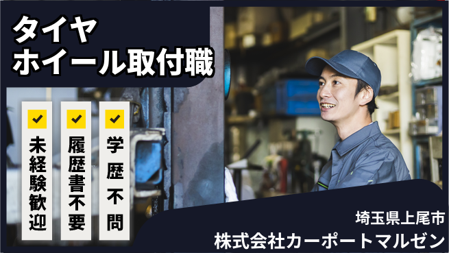株式会社カーポートマルゼン シフト休【タイヤ・ホイールの取り付け】資格経験不要の工場求人・派遣情報 | ジョバディ工場