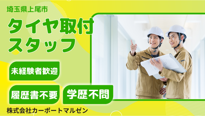 株式会社カーポートマルゼン シフト休【タイヤの取り付け】資格経験不要の工場求人・派遣情報 | ジョバディ工場