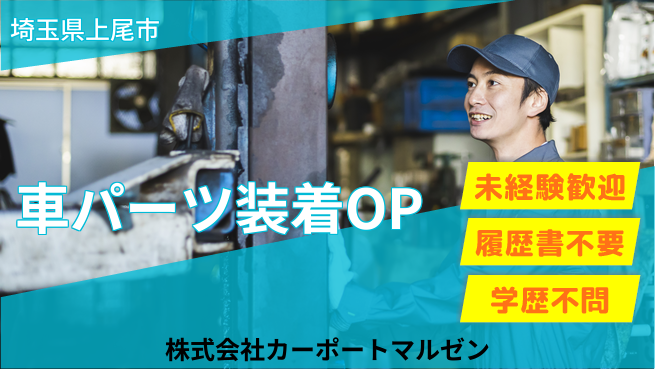 株式会社カーポートマルゼン シフト休【車パーツの装着オペレーター】資格経験不要／高収入を目指す！の工場求人・派遣情報 | ジョバディ工場