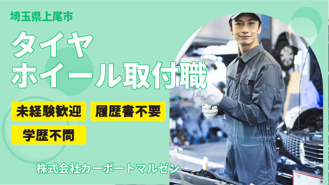 株式会社カーポートマルゼン 20～30代が車を支える！シフト休【タイヤ＆ホイール取り付け職】資格経験不要の工場求人・派遣情報 | ジョバディ工場