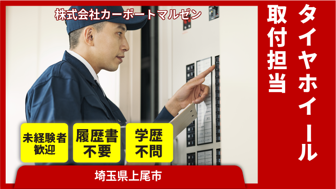 株式会社カーポートマルゼン 興味があれば応募可！シフト休【タイヤ＆ホイール取付担当】資格不要の工場求人・派遣情報 | ジョバディ工場