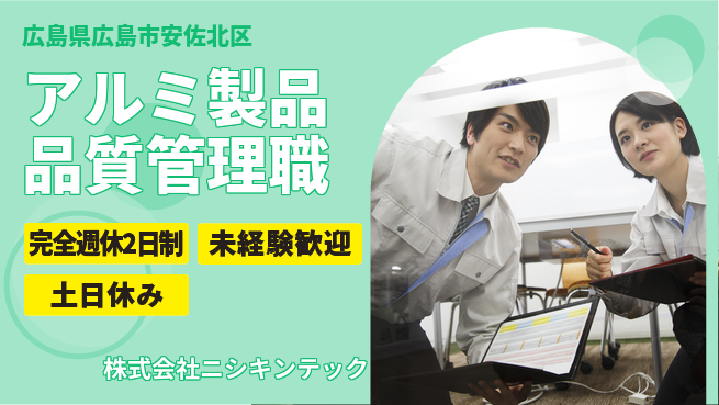 株式会社ニシキンテック 【アルミ製品の品質管理】土日祝休の工場求人・派遣情報 | ジョバディ工場