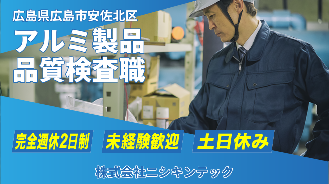 株式会社ニシキンテック 【アルミ手すり等の品質検査職】土日祝休の工場求人・派遣情報 | ジョバディ工場