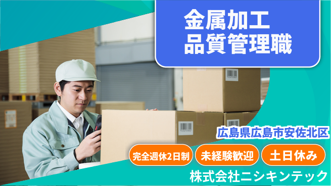 株式会社ニシキンテック 【金属加工における品質管理職】土日祝休の工場求人・派遣情報 | ジョバディ工場