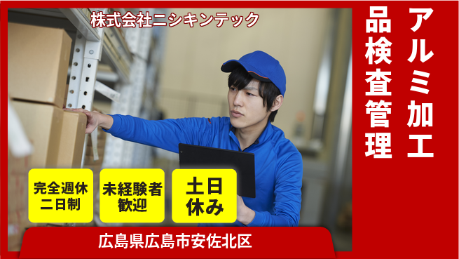 株式会社ニシキンテック 【アルミ金属加工品の検査・管理】土日祝休の工場求人・派遣情報 | ジョバディ工場