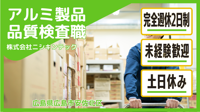 株式会社ニシキンテック 【アルミ製品の品質チェック】土日祝休／細かい作業が得意な方歓迎！の工場求人・派遣情報 | ジョバディ工場
