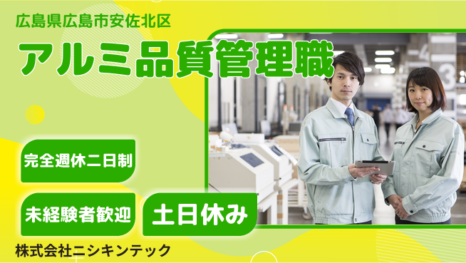 株式会社ニシキンテック 【アルミ製品の品質をチェックする管理職】土日祝休／出産育児休暇の実績が豊富で安心！の工場求人・派遣情報 | ジョバディ工場