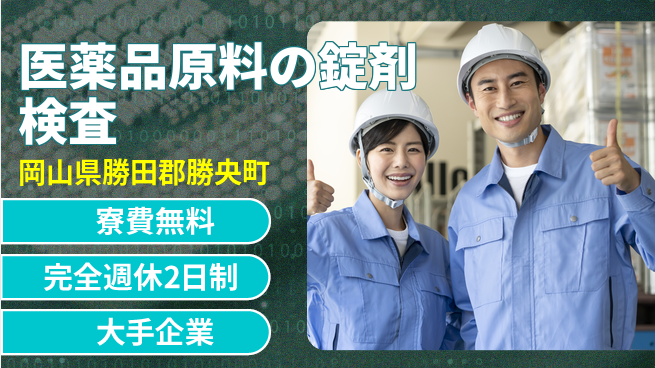 株式会社綜合キャリアオプション 医薬品原料の錠剤検査の工場求人・派遣情報 | ジョバディ工場