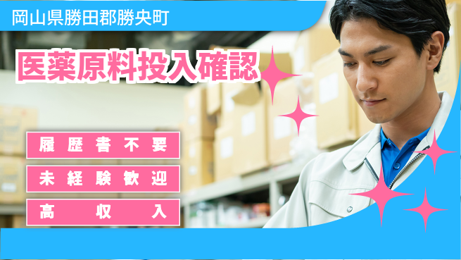 株式会社綜合キャリアオプション 【医薬原料投入確認】の工場求人・派遣情報 | ジョバディ工場