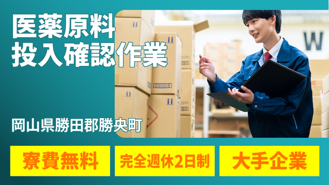 株式会社綜合キャリアオプション 【医薬原料投入確認作業】の工場求人・派遣情報 | ジョバディ工場