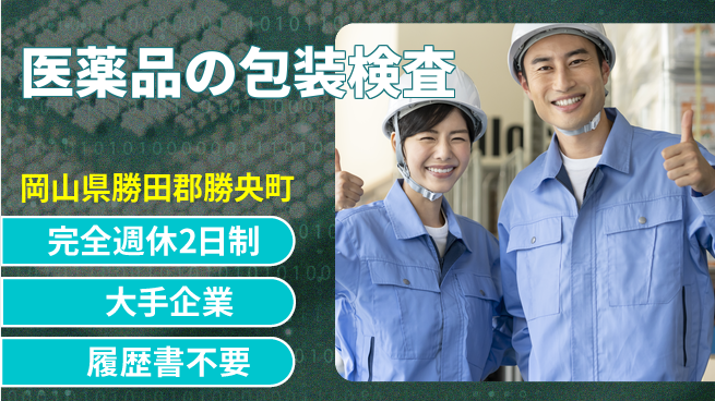 株式会社綜合キャリアオプション 医薬品の包装検査の工場求人・派遣情報 | ジョバディ工場
