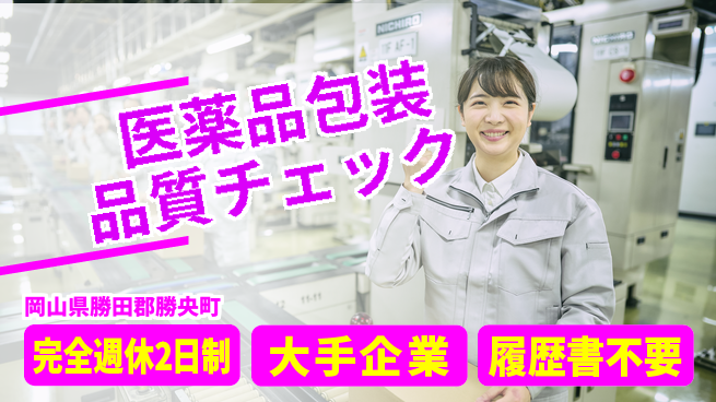 株式会社綜合キャリアオプション 【医薬品包装品質チェック】の工場求人・派遣情報 | ジョバディ工場