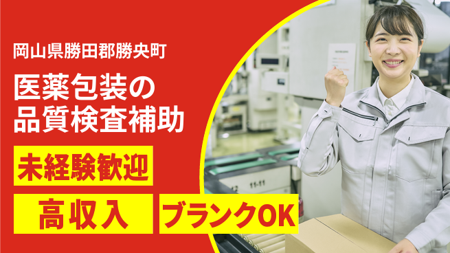 株式会社綜合キャリアオプション 【医薬包装の品質検査補助】の工場求人・派遣情報 | ジョバディ工場