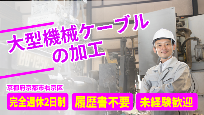 株式会社綜合キャリアオプション 大型機械ケーブルの加工の工場求人・派遣情報 | ジョバディ工場