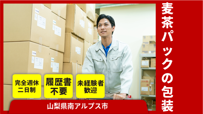 株式会社綜合キャリアオプション 麦茶パックの包装の工場求人・派遣情報 | ジョバディ工場